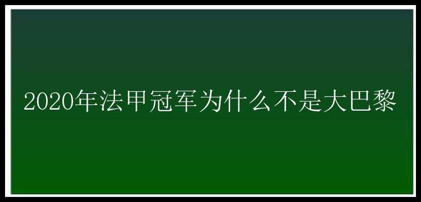 2020年法甲冠军为什么不是大巴黎