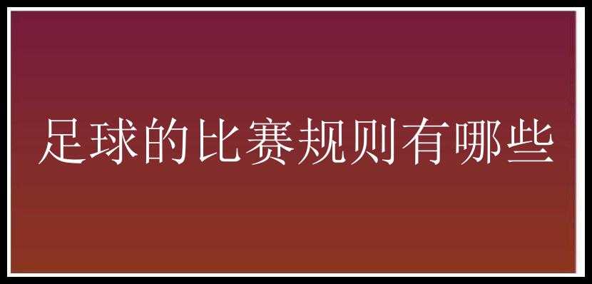 足球的比赛规则有哪些