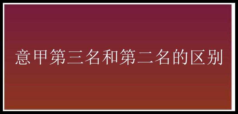 意甲第三名和第二名的区别