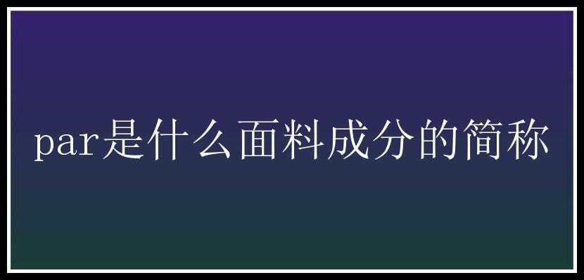 par是什么面料成分的简称