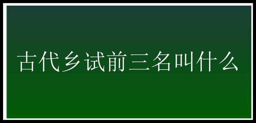 古代乡试前三名叫什么