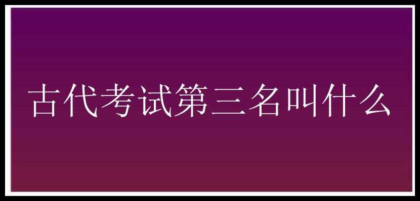 古代考试第三名叫什么