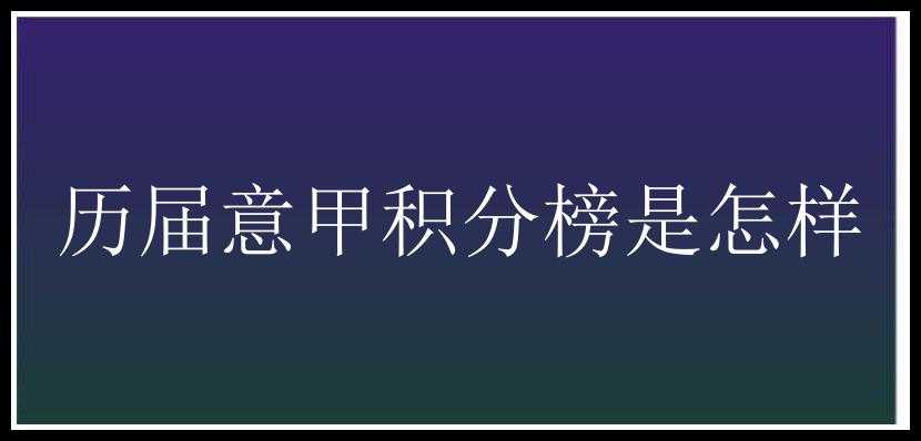 历届意甲积分榜是怎样