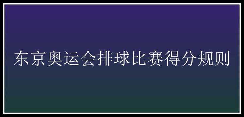 东京奥运会排球比赛得分规则