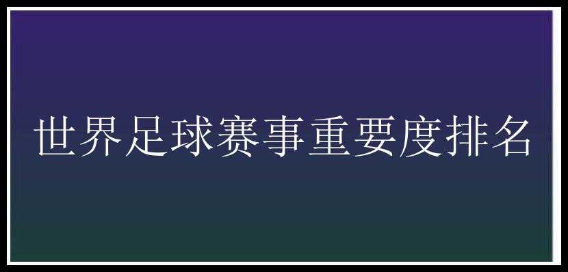 世界足球赛事重要度排名