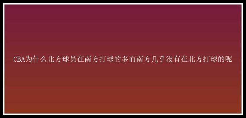 CBA为什么北方球员在南方打球的多而南方几乎没有在北方打球的呢