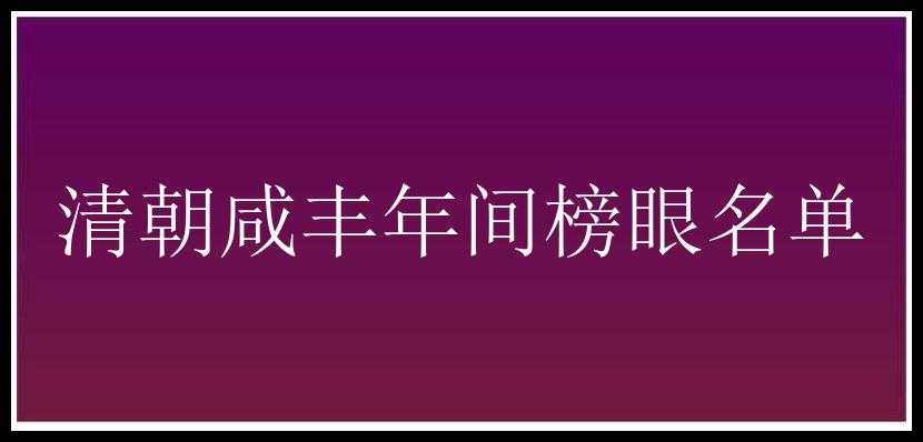 清朝咸丰年间榜眼名单