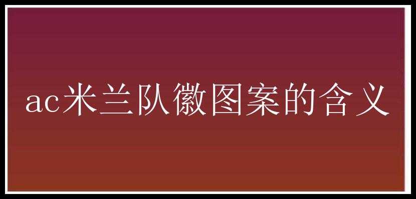 ac米兰队徽图案的含义