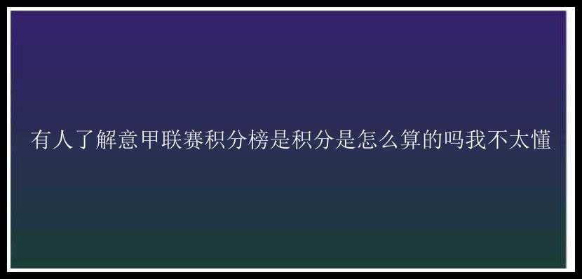 有人了解意甲联赛积分榜是积分是怎么算的吗我不太懂