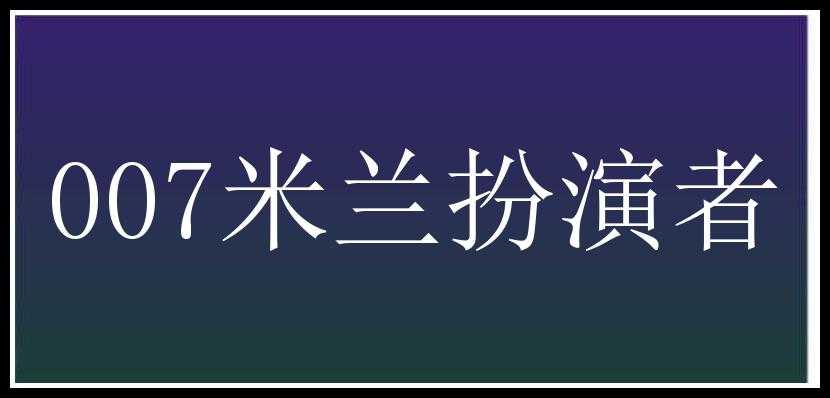 007米兰扮演者