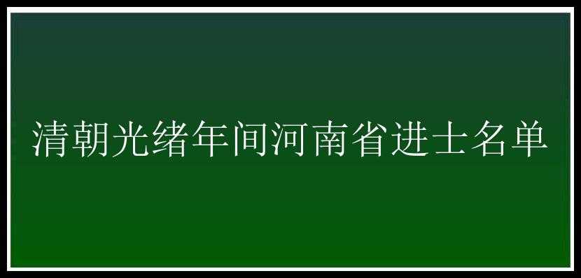 清朝光绪年间河南省进士名单