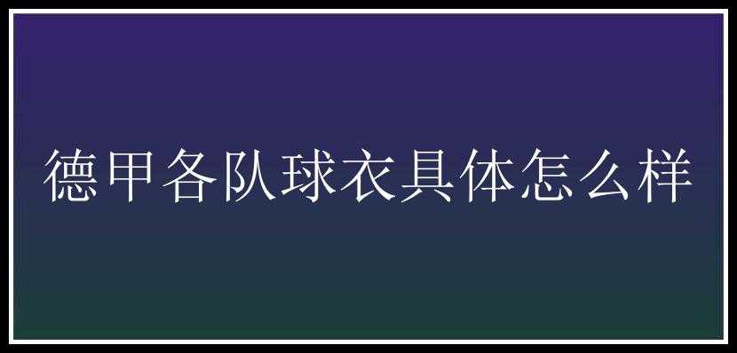 德甲各队球衣具体怎么样