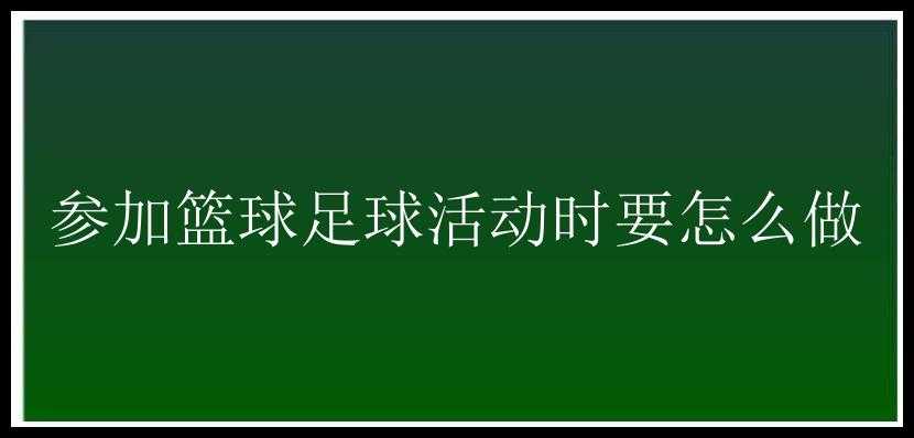 参加篮球足球活动时要怎么做