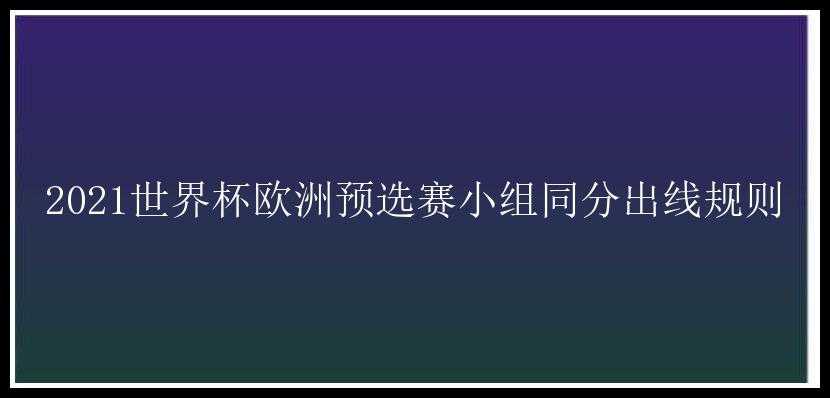 2021世界杯欧洲预选赛小组同分出线规则