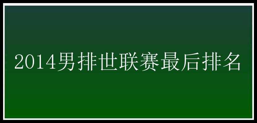 2014男排世联赛最后排名