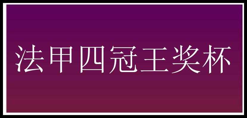 法甲四冠王奖杯