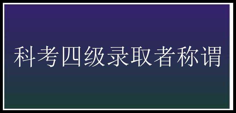 科考四级录取者称谓