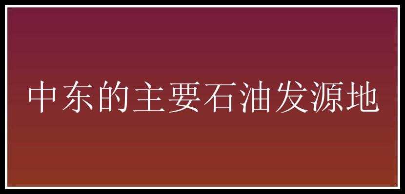 中东的主要石油发源地