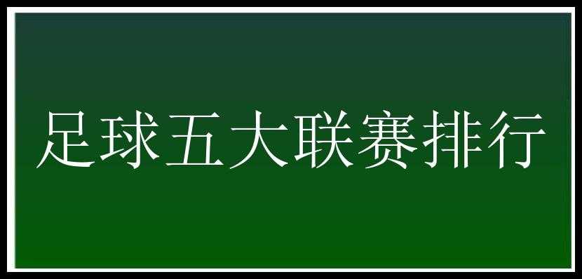 足球五大联赛排行