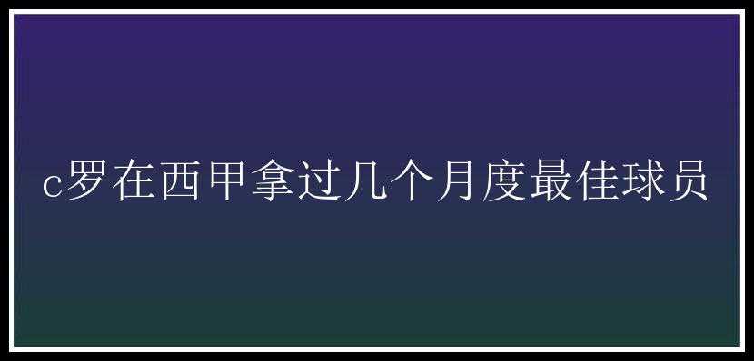 c罗在西甲拿过几个月度最佳球员