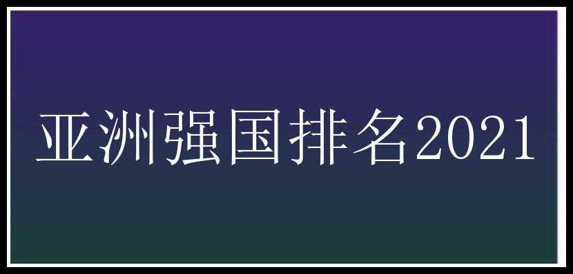 亚洲强国排名2021