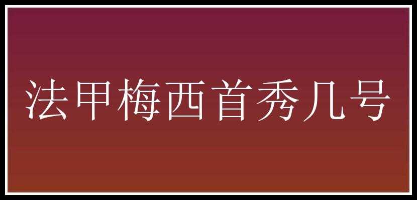 法甲梅西首秀几号