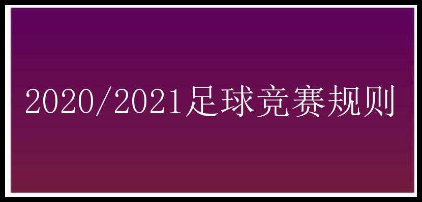 2020/2021足球竞赛规则