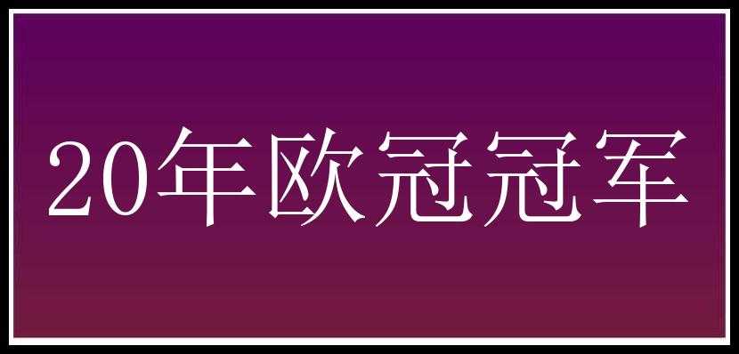 20年欧冠冠军