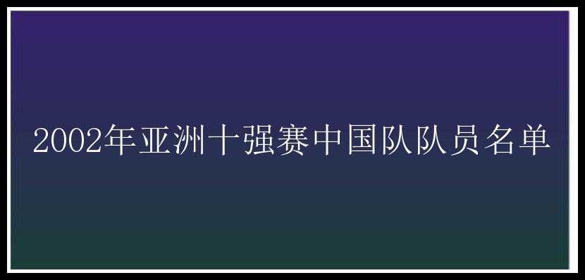 2002年亚洲十强赛中国队队员名单