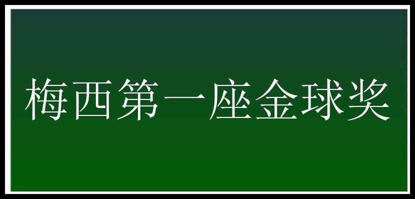 梅西第一座金球奖