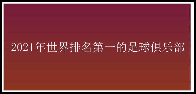 2021年世界排名第一的足球俱乐部