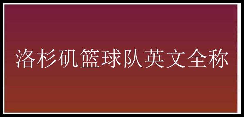 洛杉矶篮球队英文全称