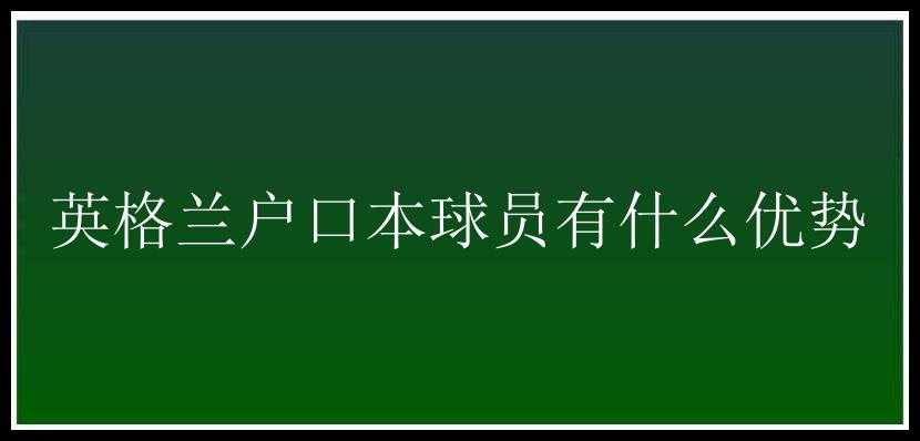 英格兰户口本球员有什么优势