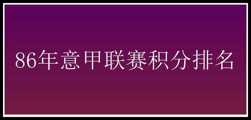 86年意甲联赛积分排名