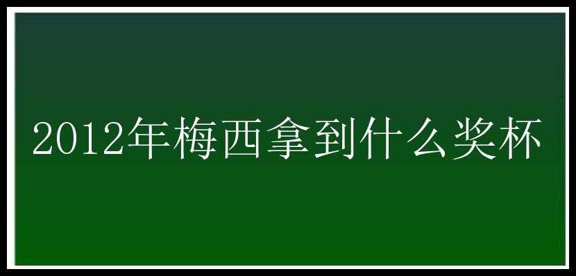 2012年梅西拿到什么奖杯