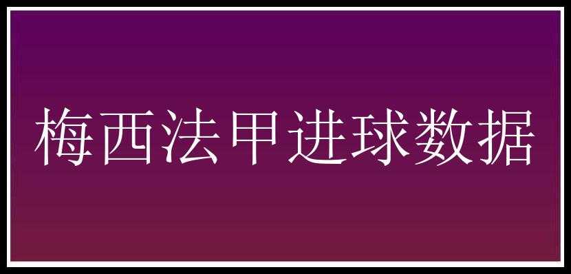 梅西法甲进球数据