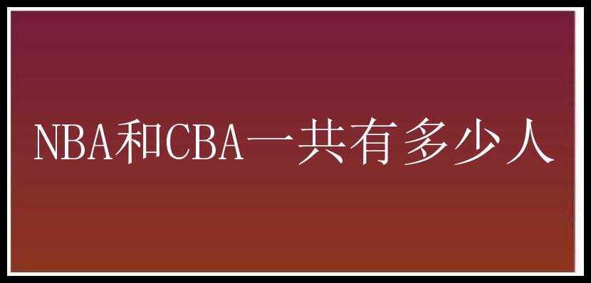 NBA和CBA一共有多少人