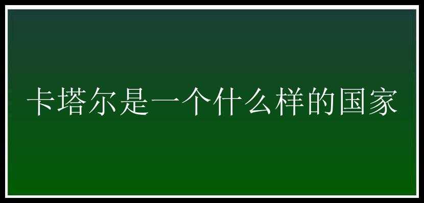 卡塔尔是一个什么样的国家