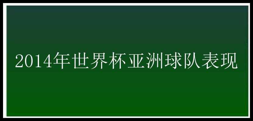 2014年世界杯亚洲球队表现