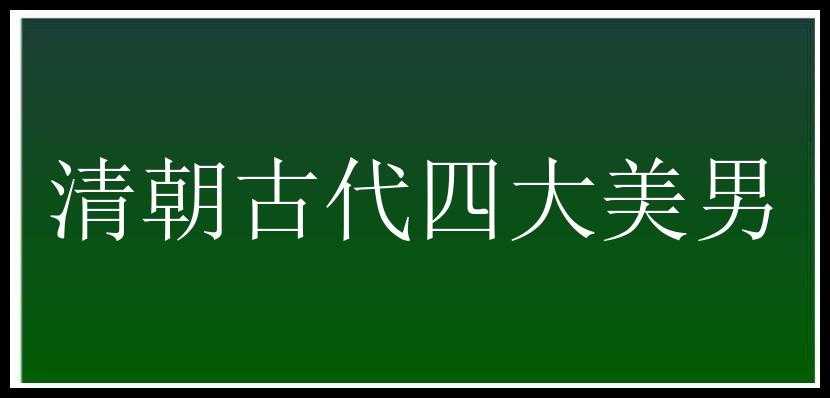 清朝古代四大美男