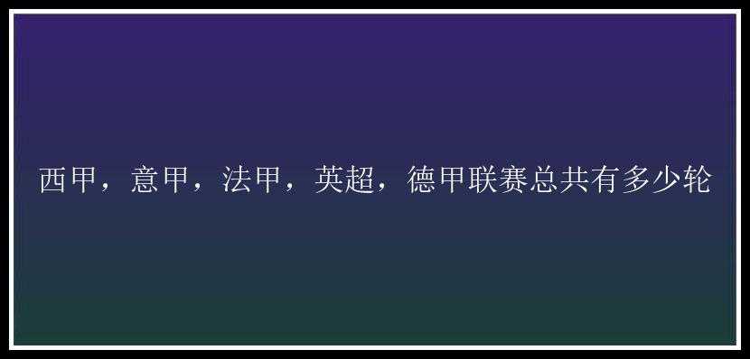 西甲，意甲，法甲，英超，德甲联赛总共有多少轮