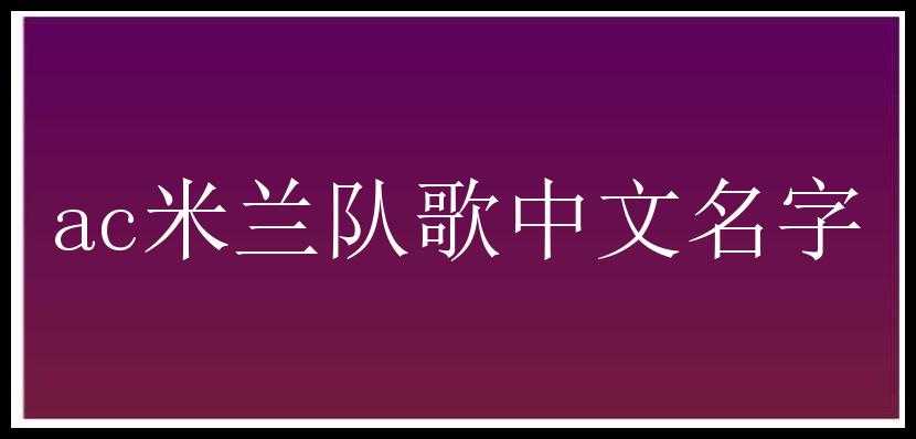 ac米兰队歌中文名字