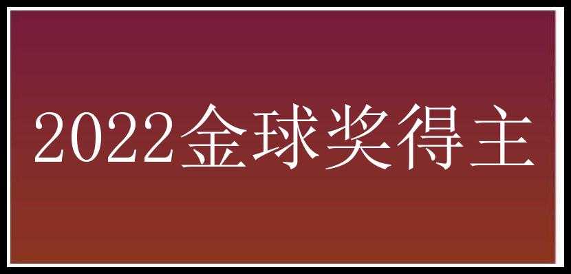 2022金球奖得主