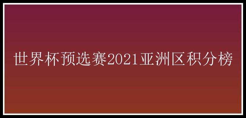 世界杯预选赛2021亚洲区积分榜