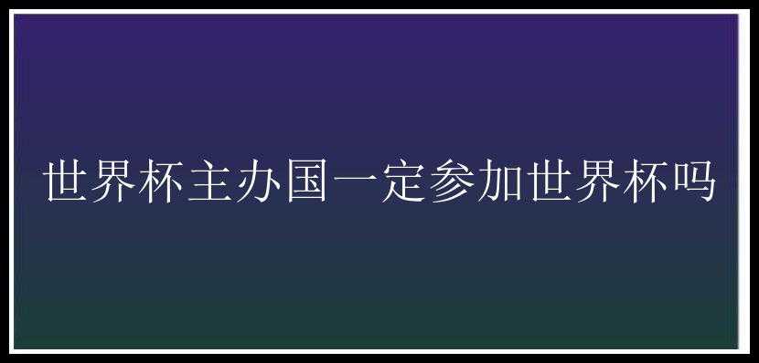 世界杯主办国一定参加世界杯吗