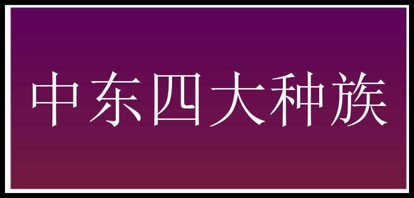 中东四大种族