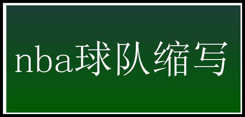 nba球队缩写