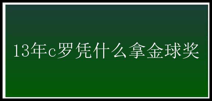 13年c罗凭什么拿金球奖