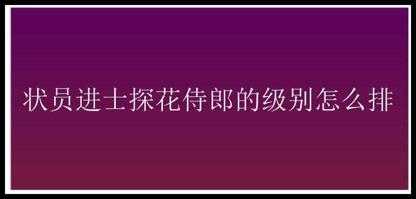 状员进士探花侍郎的级别怎么排