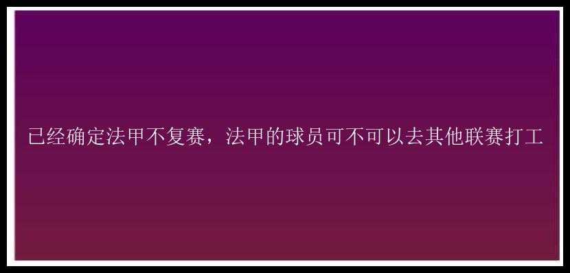 已经确定法甲不复赛，法甲的球员可不可以去其他联赛打工